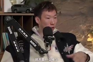周琦：国内篮球一直有成绩压力，没人会为了长远而耐心培养新人！